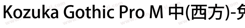 Kozuka Gothic Pro M 中(西方)字体转换